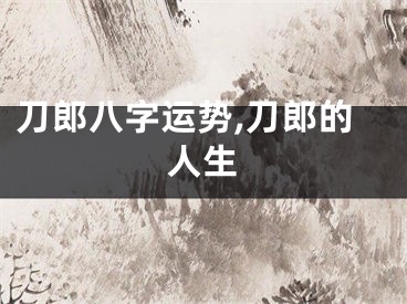 刀郎八字运势,刀郎的人生
