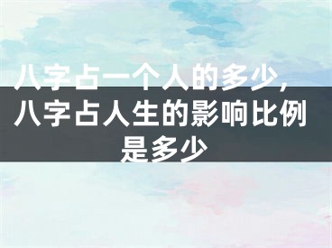 八字占一个人的多少,八字占人生的影响比例是多少