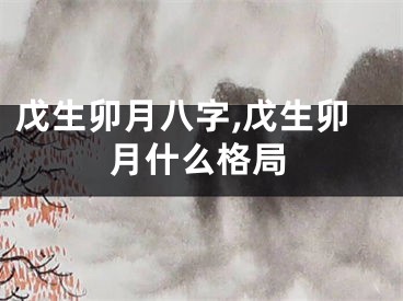 戊生卯月八字,戊生卯月什么格局