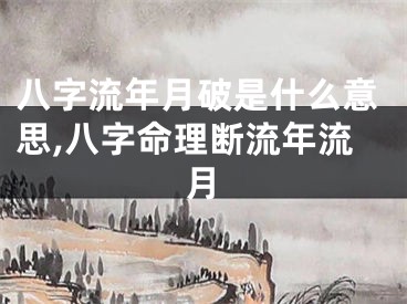 八字流年月破是什么意思,八字命理断流年流月