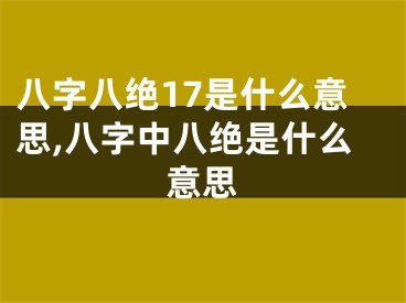 八字八绝17是什么意思,八字中八绝是什么意思