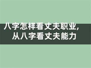 八字怎样看丈夫职业,从八字看丈夫能力