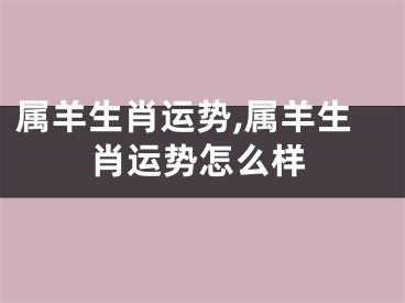属羊生肖运势,属羊生肖运势怎么样