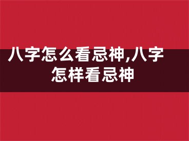 八字怎么看忌神,八字怎样看忌神
