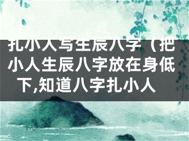 扎小人写生辰八字（把小人生辰八字放在身低下,知道八字扎小人