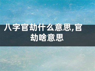 八字官劫什么意思,官劫啥意思