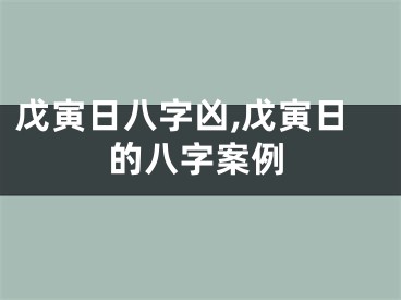 戊寅日八字凶,戊寅日的八字案例