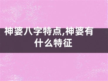神婆八字特点,神婆有什么特征