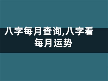 八字每月查询,八字看每月运势