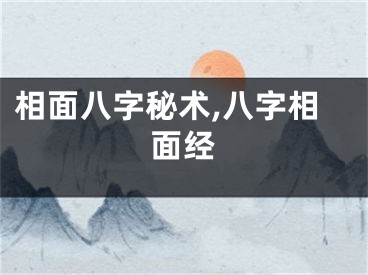 相面八字秘术,八字相面经