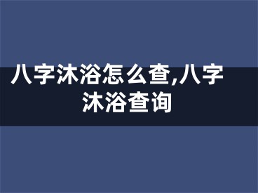八字沐浴怎么查,八字沐浴查询