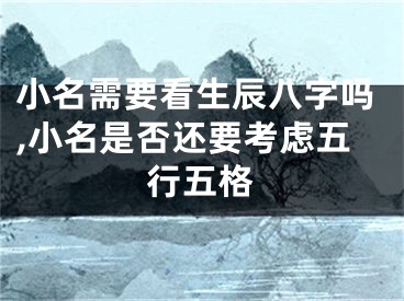 小名需要看生辰八字吗,小名是否还要考虑五行五格