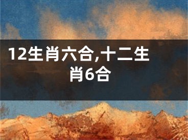 12生肖六合,十二生肖6合