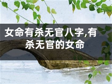 女命有杀无官八字,有杀无官的女命