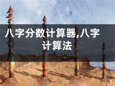 八字分数计算器,八字计算法