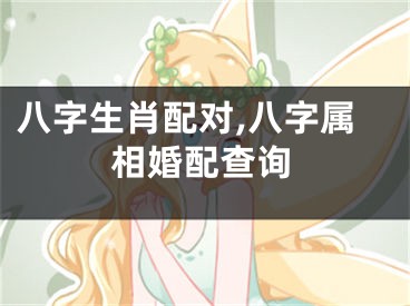 八字生肖配对,八字属相婚配查询