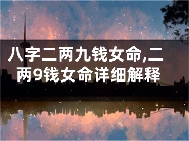八字二两九钱女命,二两9钱女命详细解释