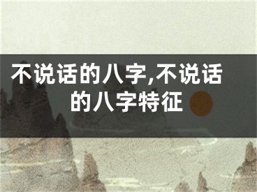 不说话的八字,不说话的八字特征