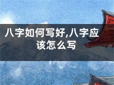 八字如何写好,八字应该怎么写