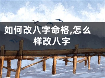 如何改八字命格,怎么样改八字