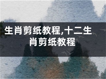 生肖剪纸教程,十二生肖剪纸教程