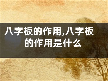 八字板的作用,八字板的作用是什么