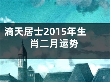 滴天居士2015年生肖二月运势