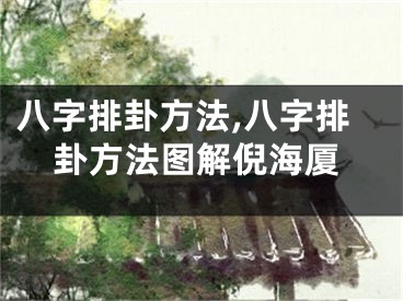 八字排卦方法,八字排卦方法图解倪海厦