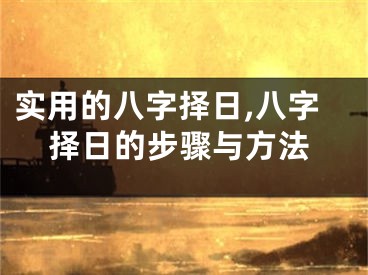 实用的八字择日,八字择日的步骤与方法
