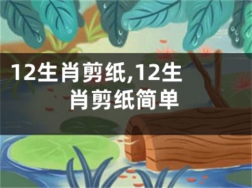 12生肖剪纸,12生肖剪纸简单