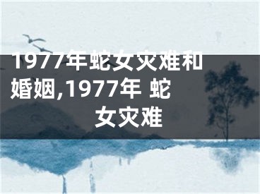 1977年蛇女灾难和婚姻,1977年 蛇女灾难