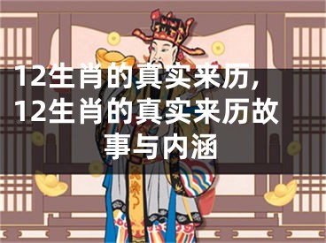 12生肖的真实来历,12生肖的真实来历故事与内涵