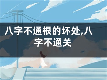八字不通根的坏处,八字不通关