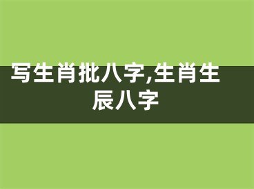 写生肖批八字,生肖生辰八字