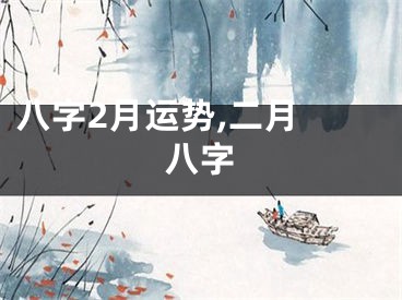 八字2月运势,二月 八字
