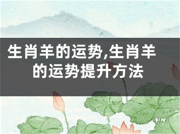 生肖羊的运势,生肖羊的运势提升方法