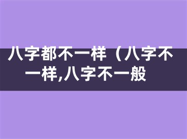八字都不一样（八字不一样,八字不一般