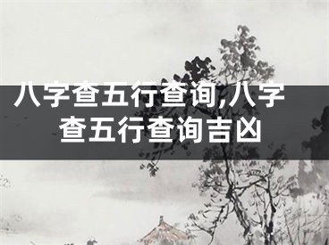 八字查五行查询,八字查五行查询吉凶