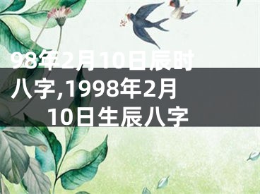 98年2月10日辰时八字,1998年2月10日生辰八字