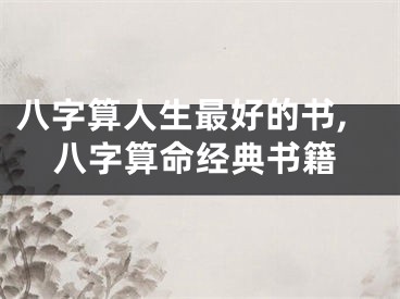 八字算人生最好的书,八字算命经典书籍