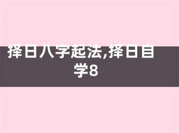 择日八字起法,择日自学8
