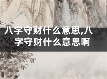 八字守财什么意思,八字守财什么意思啊