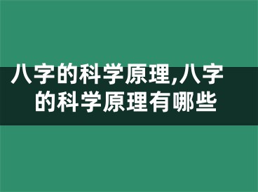 八字的科学原理,八字的科学原理有哪些