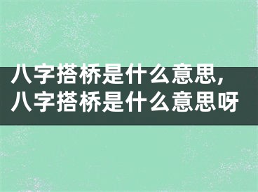 八字搭桥是什么意思,八字搭桥是什么意思呀