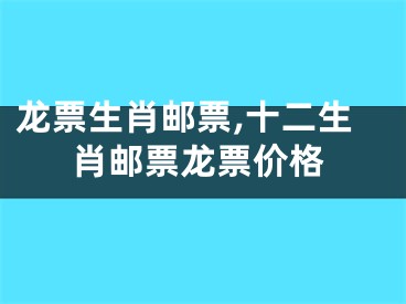 龙票生肖邮票,十二生肖邮票龙票价格
