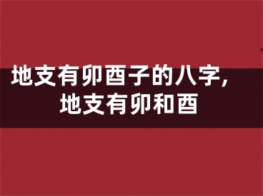地支有卯酉子的八字,地支有卯和酉