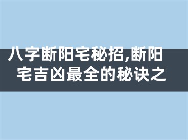 八字断阳宅秘招,断阳宅吉凶最全的秘诀之