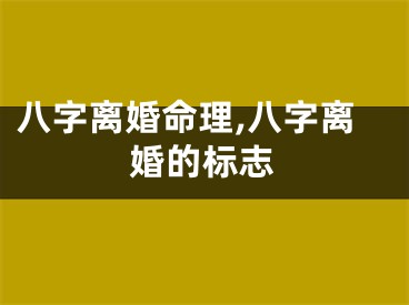八字离婚命理,八字离婚的标志