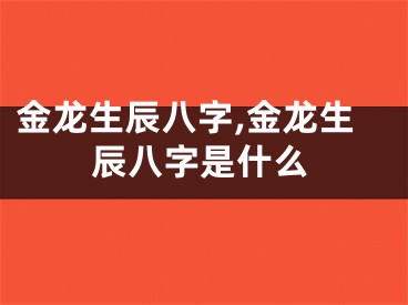 金龙生辰八字,金龙生辰八字是什么
