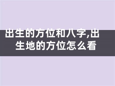 出生的方位和八字,出生地的方位怎么看